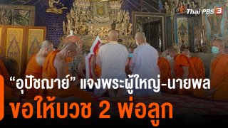 "อุปัชฌาย์" แจงพระผู้ใหญ่-นายพล ขอให้บวช 2 พ่อลูก 2