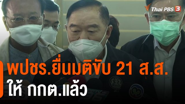 พปชร.ยื่นมติขับ 21 ส.ส.ให้ กกต.แล้ว