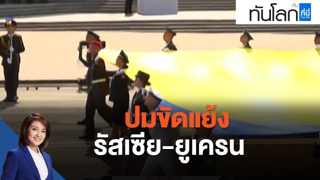 ปมขัดแย้งรัสเซีย-ยูเครน