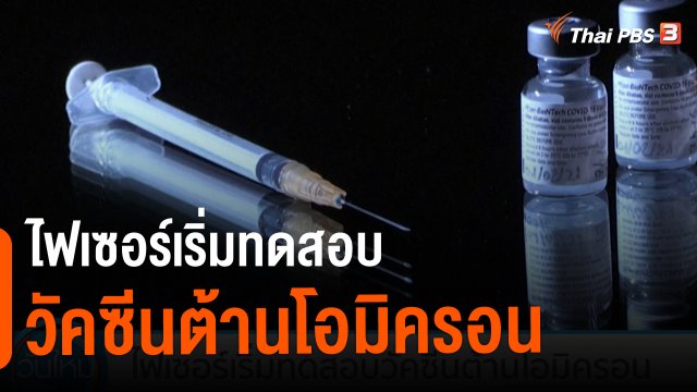 ​ไฟเซอร์เริ่มทดสอบวัคซีนต้านโอมิครอน