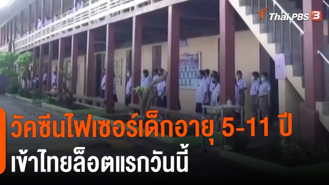 ​วัคซีนไฟเซอร์เด็กอายุ 5-11 ปี เข้าไทยล็อตแรกวันนี้
