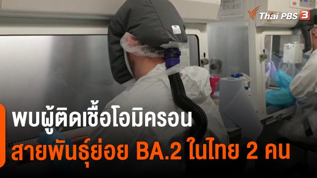 ​พบผู้ติดเชื้อโอมิครอนสายพันธุ์ย่อย BA.2 ในไทย 2 คน