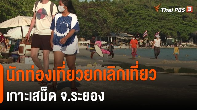​นักท่องเที่ยวยกเลิกเที่ยวเกาะเสม็ด จ.ระยอง