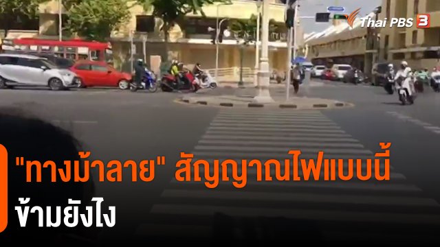 ​"ทางม้าลาย" สัญญาณไฟแบบนี้ข้ามยังไง