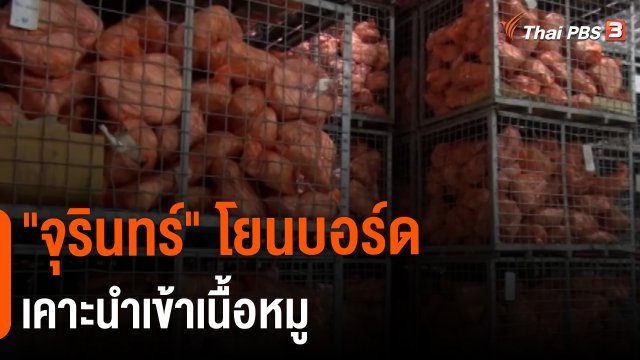 กินอยู่รู้รอบ : "จุรินทร์" โยนบอร์ดเคาะนำเข้าเนื้อหมู