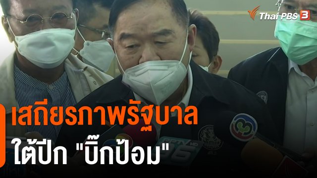 ​มุมการเมือง : เสถียรภาพรัฐบาล ใต้ปีก "บิ๊กป้อม"
