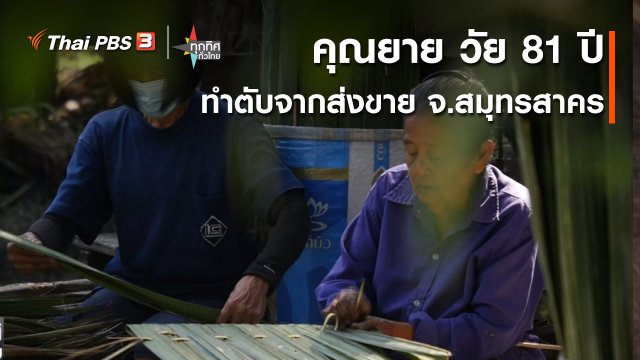 อาชีพทั่วไทย : คุณยาย วัย 81 ปี อนุรักษ์การทำตับจากส่งขาย จ.สมุทรสาคร