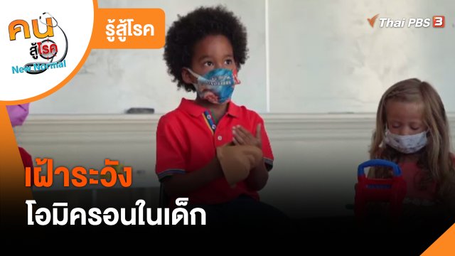 รู้สู้โรค : เฝ้าระวังโอมิครอนในเด็ก