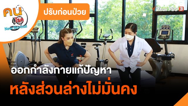 ปรับก่อนป่วย : ออกกำลังกายแก้ปัญหาหลังส่วนล่างไม่มั่นคง