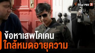 คดีเสพโคเคน "บอส วรยุทธ" ใกล้ขาดอายุความ