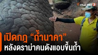 มาตรการอุทยานภูลังกาคุม นทท. หลังดราม่า "ดาราหอยทาก" แหกกฎขึ้นถ้ำนาคา