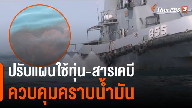 ชาวระยองกังวลคราบน้ำมันกระทบธรรมชาติ - ปรับแผนใช้ทุ่น-สารเคมีควบคุม คาด 5 วัน คลี่คลาย