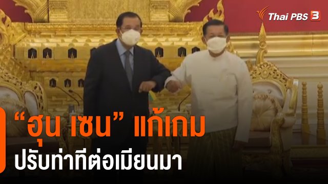 วิเคราะห์สถานการณ์ต่างประเทศ : "ฮุน เซน" แก้เกมปรับท่าทีต่อเมียนมา
