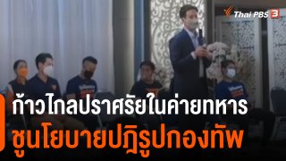 "ก้าวไกล" ปราศรัยปฎิรูปกองทัพในค่ายทหาร "เพื่อไทย-กล้า" เตรียมปราศรัยใหญ่พรุ่งนี้