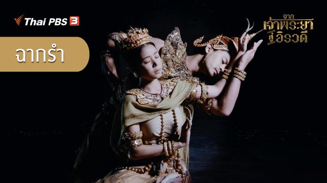 ฉากรำ