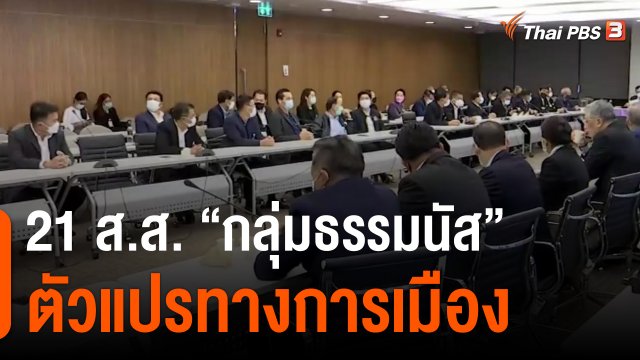 21 ส.ส. “กลุ่มธรรมนัส” ตัวแปรทางการเมือง