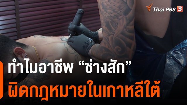 หาคำตอบทำไมอาชีพ “ช่างสัก” ผิดกฎหมายในเกาหลีใต้