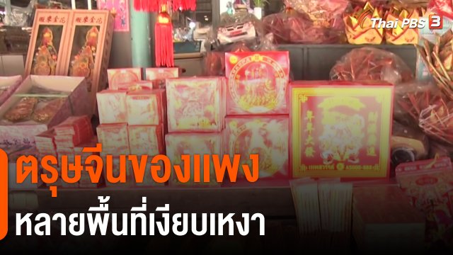 ​กินอยู่รู้รอบ : ตรุษจีนของเเพงหลายพื้นที่เงียบเหงา