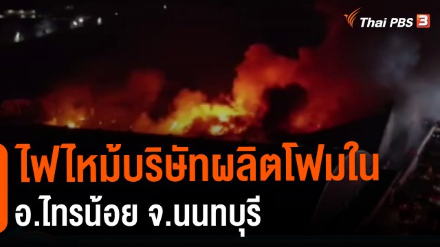 ​ไฟไหม้บริษัทผลิตโฟมใน อ.ไทรน้อย จ.นนทบุรี