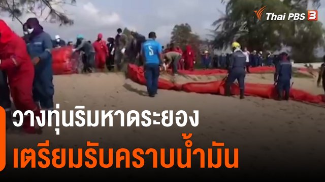 ​วางทุ่นริมหาดระยอง เตรียมรับคราบน้ำมัน