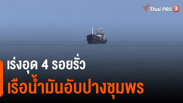 ​เร่งอุด 4 รอยรั่วเรือน้ำมันอับปางชุมพร