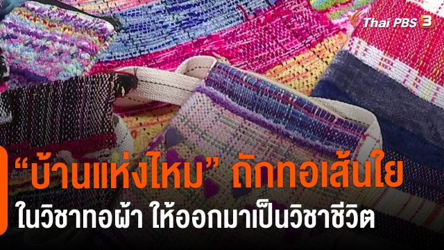​ประเด็นสังคม : “บ้านแห่งไหม” ถักทอเส้นใยในวิชาทอผ้า ให้ออกมาเป็นวิชาชีวิต
