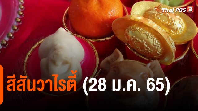 ​สีสันวาไรตี้ (28 ม.ค. 65)