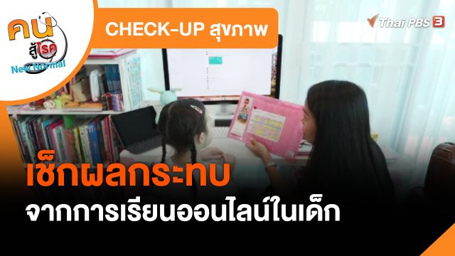 CHECK-UP สุขภาพ : เช็กผลกระทบจากการเรียนออนไลน์ในเด็ก