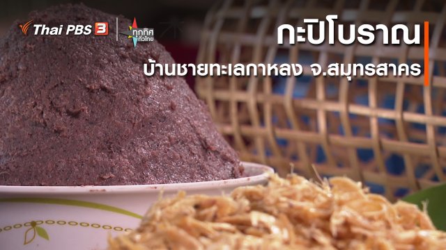 อาชีพทั่วไทย : กะปิโบราณบ้านชายทะเลกาหลง จ.สมุทรสาคร