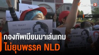 วิเคราะห์สถานการณ์ต่างประเทศ : กองทัพเมียนมาเล่นเกมไม่ยุบพรรค NLD