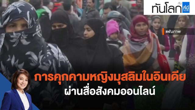 การคุกคามหญิงมุสลิมในอินเดีย ผ่านสื่อสังคมออนไลน์