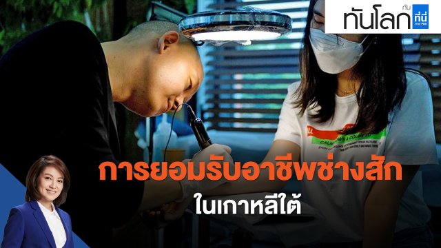 การยอมรับอาชีพช่างสัก ในเกาหลีใต้