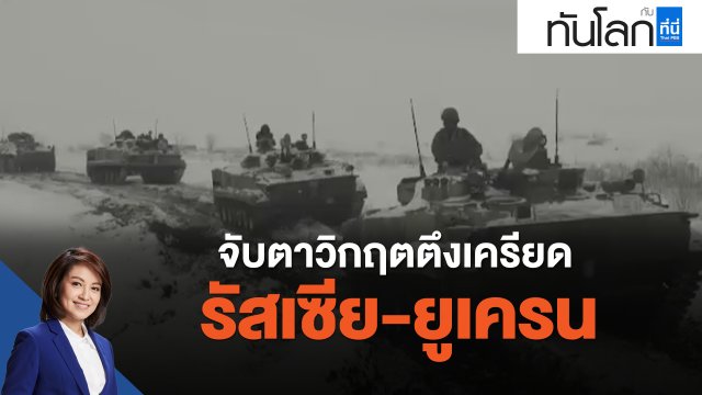 จับตาวิกฤตตึงเครียด รัสเซีย-ยูเครน