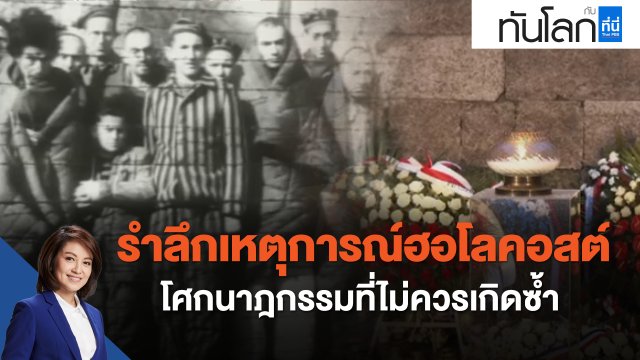 รำลึกเหตุการณ์ฮอโลคอสต์ โศกนาฎกรรมที่ไม่ควรเกิดซ้ำ