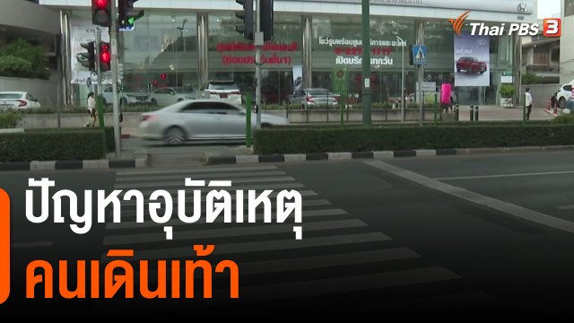 แตกประเด็นข่าว : ปัญหาอุบัติเหตุคนเดินเท้า