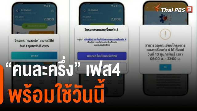 กินอยู่รู้รอบ : คนละครึ่ง เฟส4 พร้อมใช้วันนี้