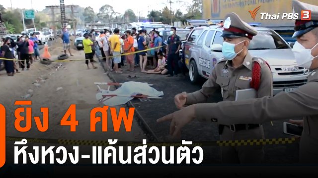 ยิง 4 ศพ หึงหวง-แค้นส่วนตัว