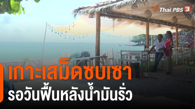 เกาะเสม็ดซบเซา รอวันฟื้นหลังน้ำมันรั่ว