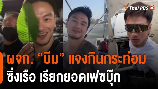 ผจก. บีม  แจงกินกระท่อม-ซิ่งเรือเรียกยอดเฟซบุ๊ก