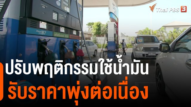 กินอยู่รู้รอบ : ปรับพฤติกรรมใช้น้ำมันรับราคาพุ่งต่อเนื่อง