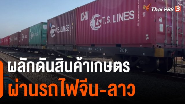 กินอยู่รู้รอบ : ผลักดันสินค้าเกษตรผ่านรถไฟจีน-ลาว