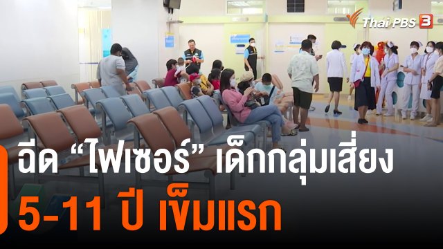 ฉีด "ไฟเซอร์" เด็กกลุ่มเสี่ยง 5-11 ปี เข็มแรก