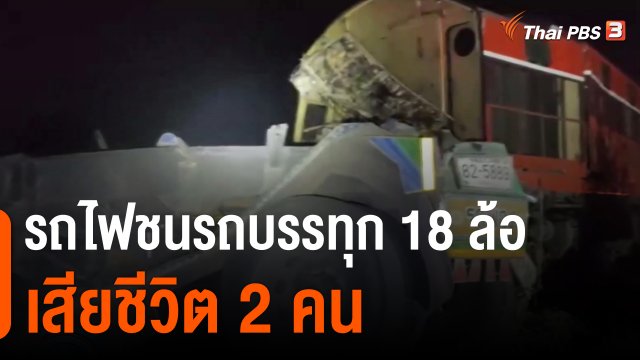 รถไฟชนรถบรรทุก 18 ล้อ เสียชีวิต 2 คน