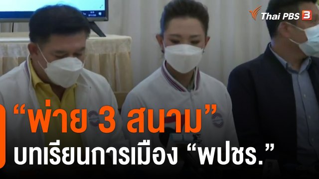 พ่าย 3 สนาม บทเรียนการเมือง พรรคพลังประชารัฐ
