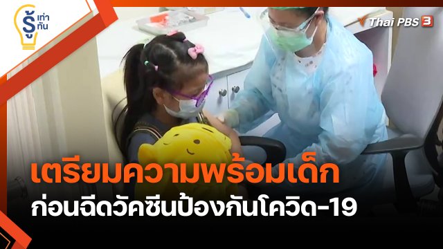 รู้เท่ารู้ทัน : เตรียมความพร้อมเด็ก ก่อนฉีดวัคซีนป้องกันโควิด-19