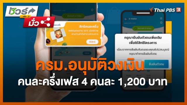 ชัวร์หรือมั่ว : ครม.อนุมัติวงเงินคนละครึ่งเฟส 4 คนละ 1,200 บาท