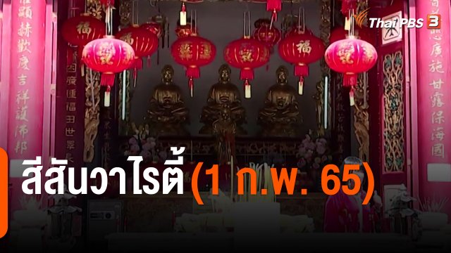 สีสันวาไรตี้ (1 ก.พ. 65)