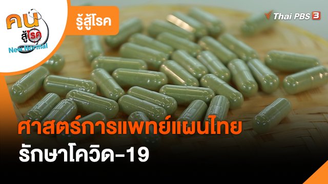 รู้สู้โรค : ศาสตร์การแพทย์แผนไทยรักษาโควิด-19