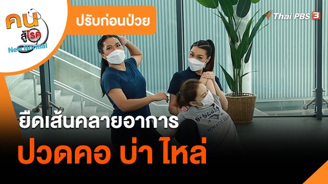 ปรับก่อนป่วย : ยืดเส้นคลายอาการปวดคอ บ่า ไหล่