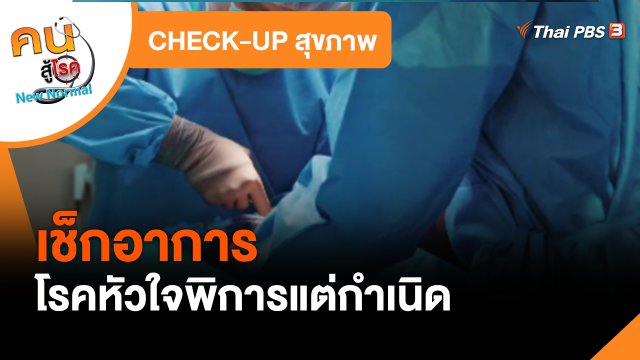 CHECK-UP สุขภาพ : เช็กอาการโรคหัวใจพิการแต่กำเนิด